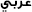 Arabic Version 